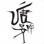 潇阆、