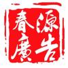 春源、廣告