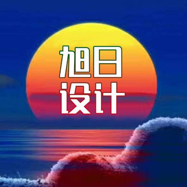 旭日设计