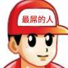 阿瓜-源创极客