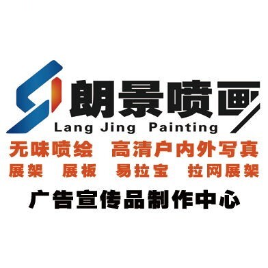 济南朗景无味喷画