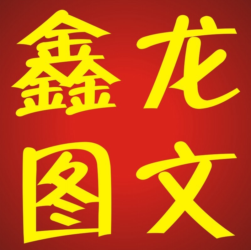 a鑫龙数码图文