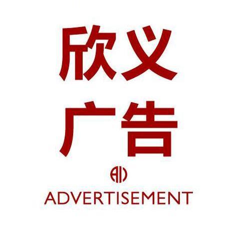qq_欣义广告368