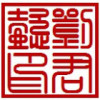 青衣梦舞