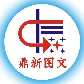 鼎新图文