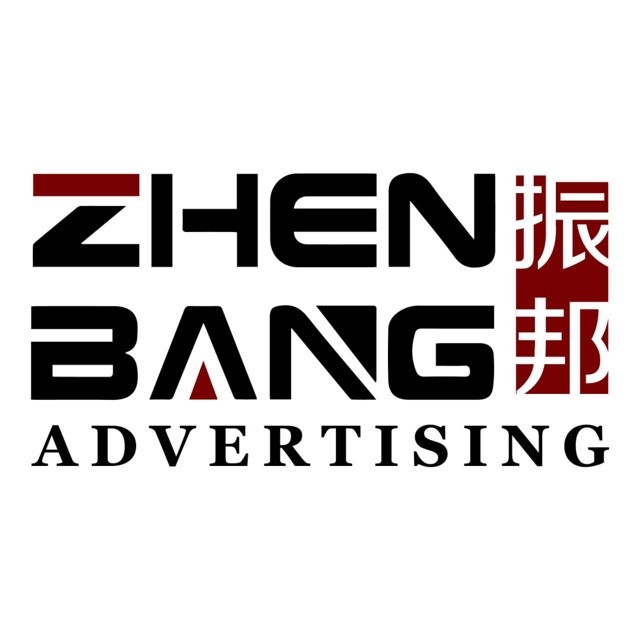 振邦广告策划