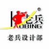 老兵设计部