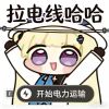 未渝染