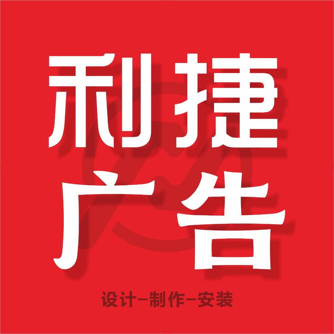 利捷广告①