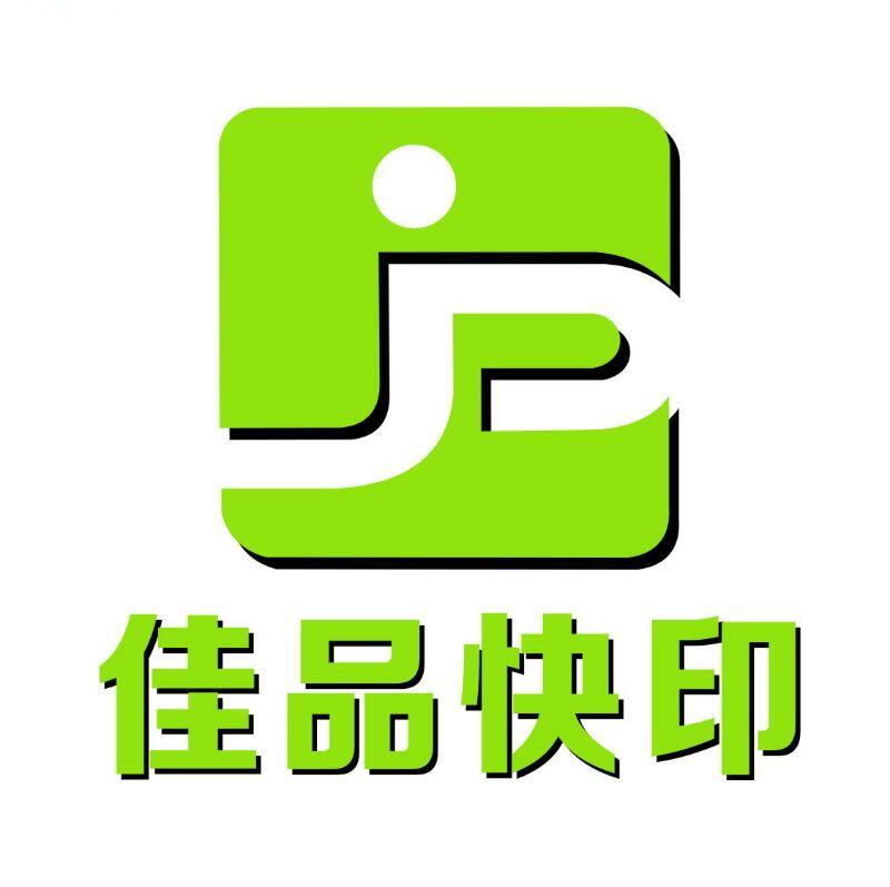 佳品快印2号