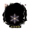 zhouweibo17-火种游戏