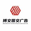洛阳博文图文广告