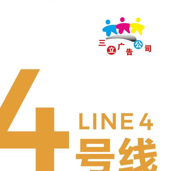 三立4号线