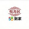 苏州悦苏居家政