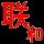 联和图文黄河路店