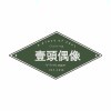 一頭偶像Vintage-源创极客