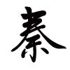 qshenrenp-云梦泽