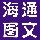 海通图文