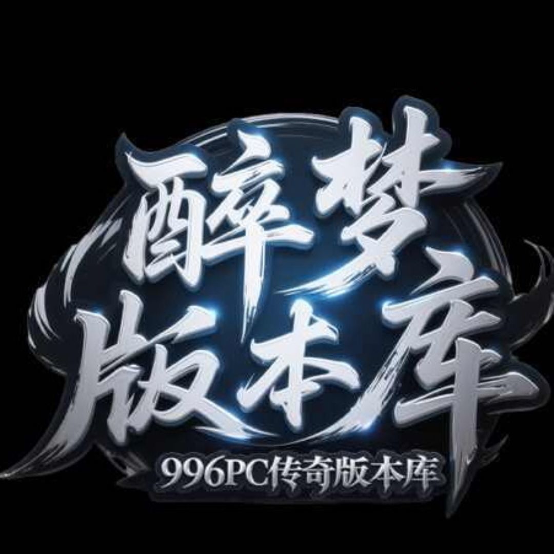 醉梦版本库站长