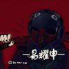 易耀申-【TITAIKE】T太科网