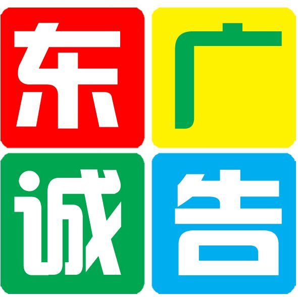东诚广告