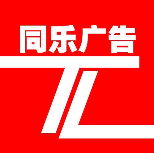 同乐广告