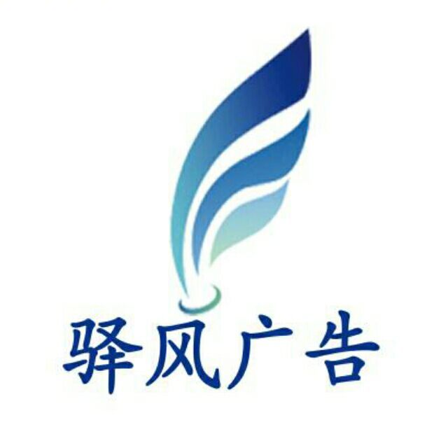 驿风广告1