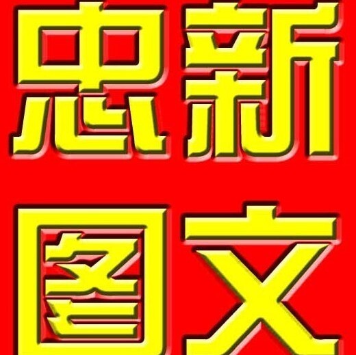 A忠新图文广告②线