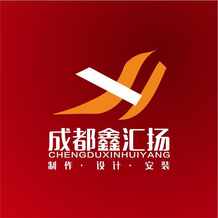 成都鑫汇扬广告