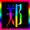 影视技术-极客酷