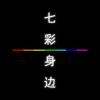 七彩身边