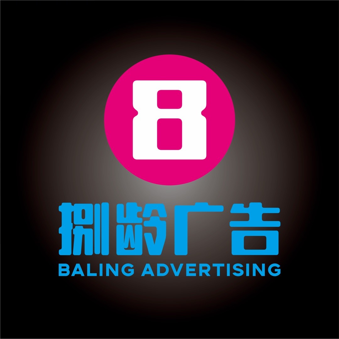 捌龄广告-小曾
