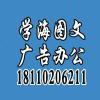 学海图文-设计-小刘