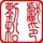 无业游民