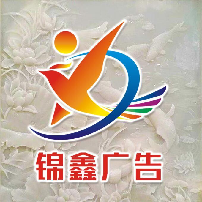 qq_锦鑫广告88