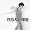 好男人就是我-iPA资源站