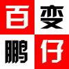 百变鹏仔💋
