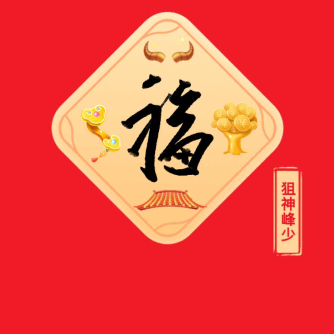 qq_狙神峰少33