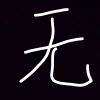 无