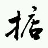 天才-晓白博客网