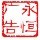 永恒广告