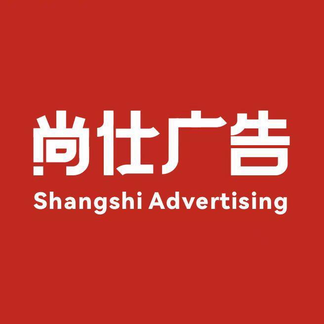 尚仕图文广告设计