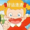 来福