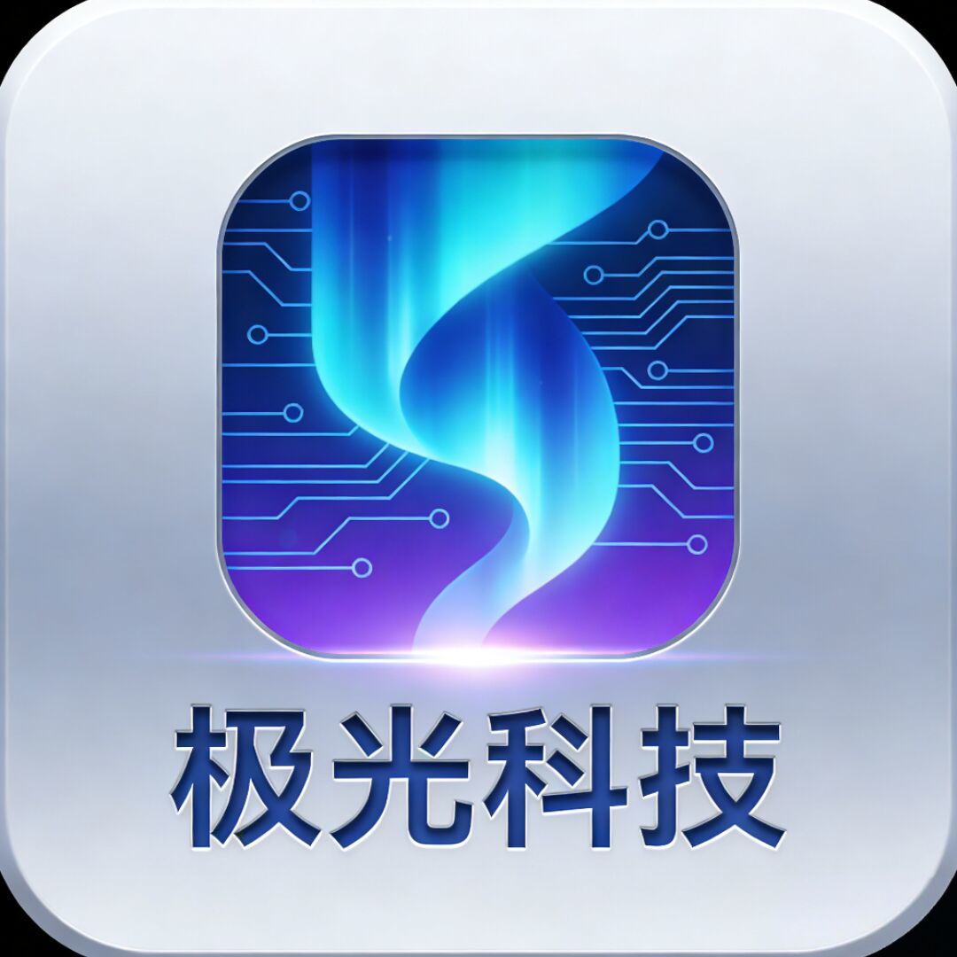 极光科技