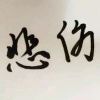 、悲伤灬的心 💪-长游分享网