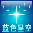 蓝色星空