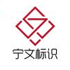 宁文标识工厂