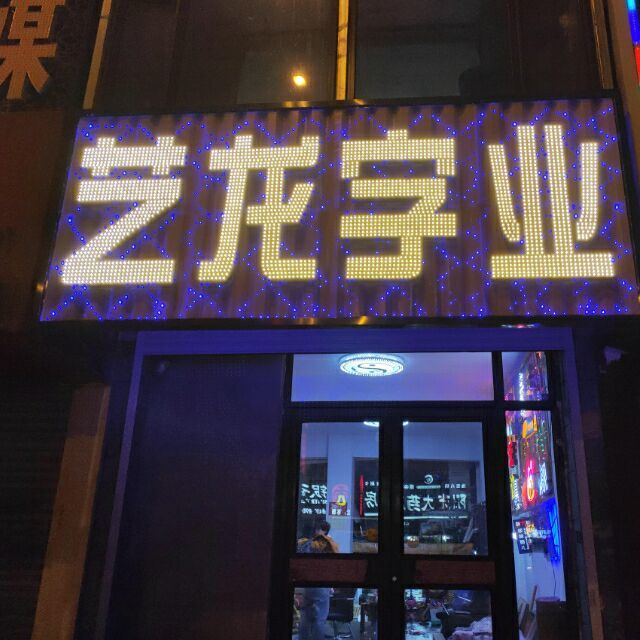 艺龙字业1号线