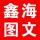 鑫海圖文