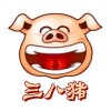 三八猪